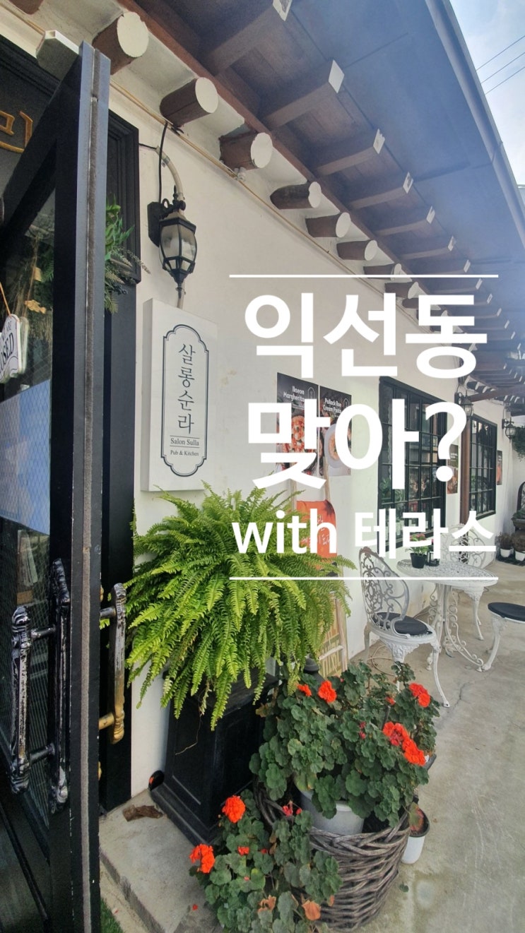  익선동 여기는 모를껄 살롱순라