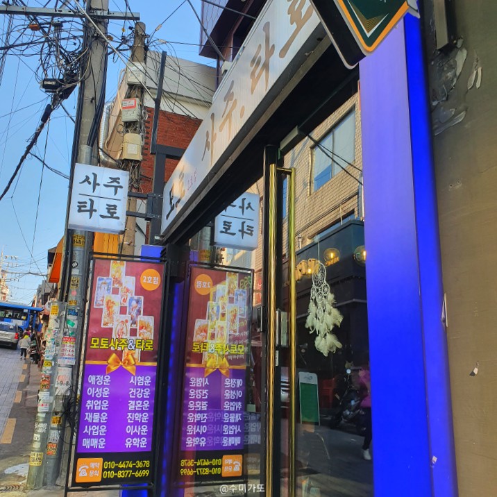  [이태원 놀거리_이태원 사주 잘 보는 곳] '모토사주타로 2호점' 솔직후기:)