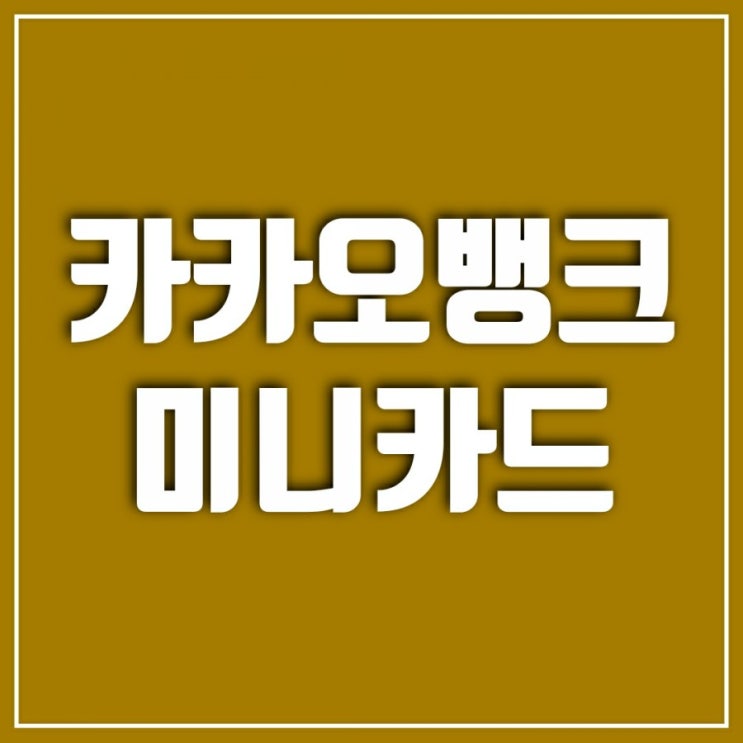 자녀 용돈 관리는 카카오뱅크미니 카드로(카카오뱅크mini)