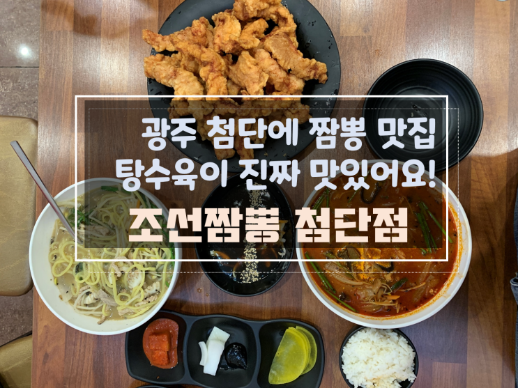  [광주첨단짬뽕맛집/광주첨단점심맛집추천] 조선짬뽕첨단점, 공기밥무한리필과 짬뽕 한 그릇에 탕수육 강력추천