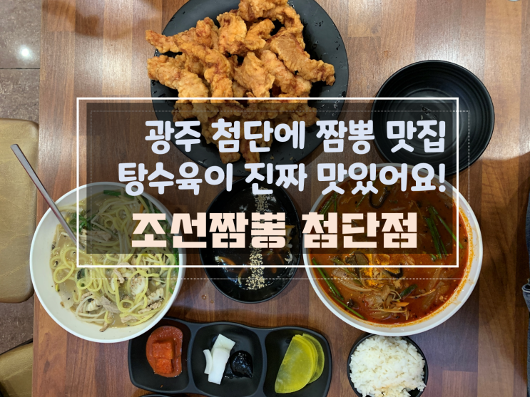 [광주첨단짬뽕맛집/광주첨단점심맛집추천] 조선짬뽕첨단점, 공기밥무한리필과 짬뽕 한 그릇에 탕수육 강력추천