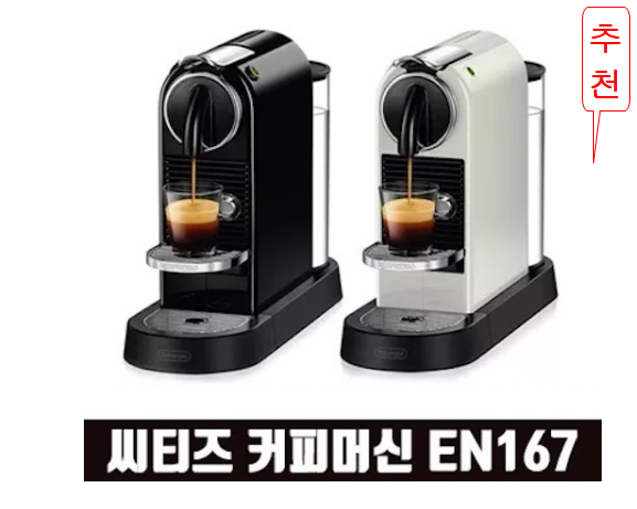  [독일직배송] 드롱기 네스프레소 시티즈 커피머신 EN167 (시음캡슐포함), 블랙
