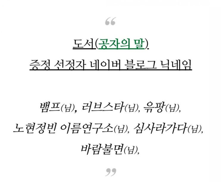  [이벤트 당첨]공자의 말 _ 소모임 도서 증정_스물아홉 번째 이벤트