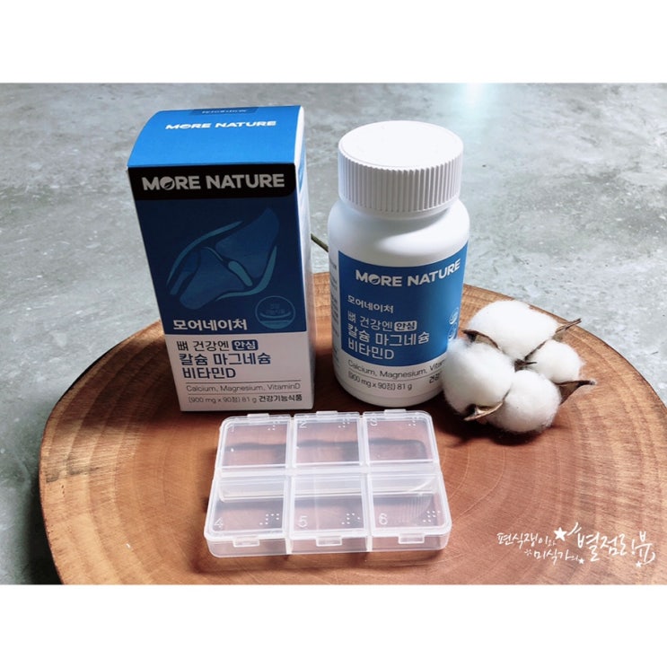 칼슘 마그네슘 비타민D 오랜기간 섭취해도 안전한 영양제 추천