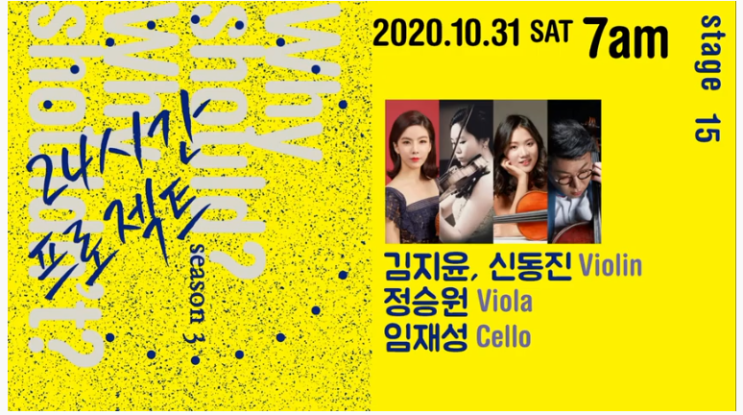 24시간프로젝트(2020.10.31 SAT 7am) stage15 / 김지윤 신동진 Violin 정승원Viola 임재성Cello 24시간프로젝트(2020.10.31 SAT 7am) stage15 / 김지윤 신동진 Violin 정승원Viola 임재성Cello