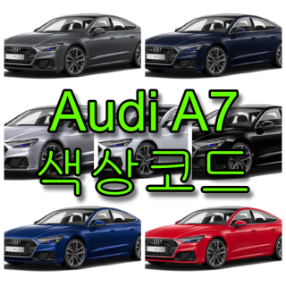  아우디 A7 색상코드(컬러코드) 확인하고 자동차 붓펜(카페인트) 구매하는 법 - 라이프워크- Car,IT Review, Game