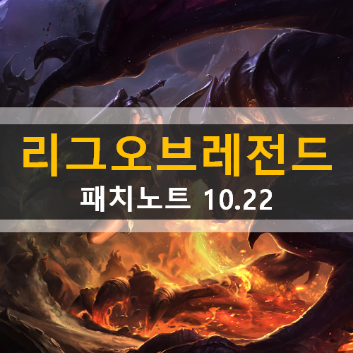 롤 패치노트 10.22 세라핀 KDA 스킨 롤 패치노트 10.22 세라핀 KDA 스킨