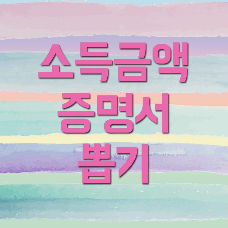 소득금액증명원 홈택스에서 발급 받기 소득금액증명원 홈택스에서 발급 받기