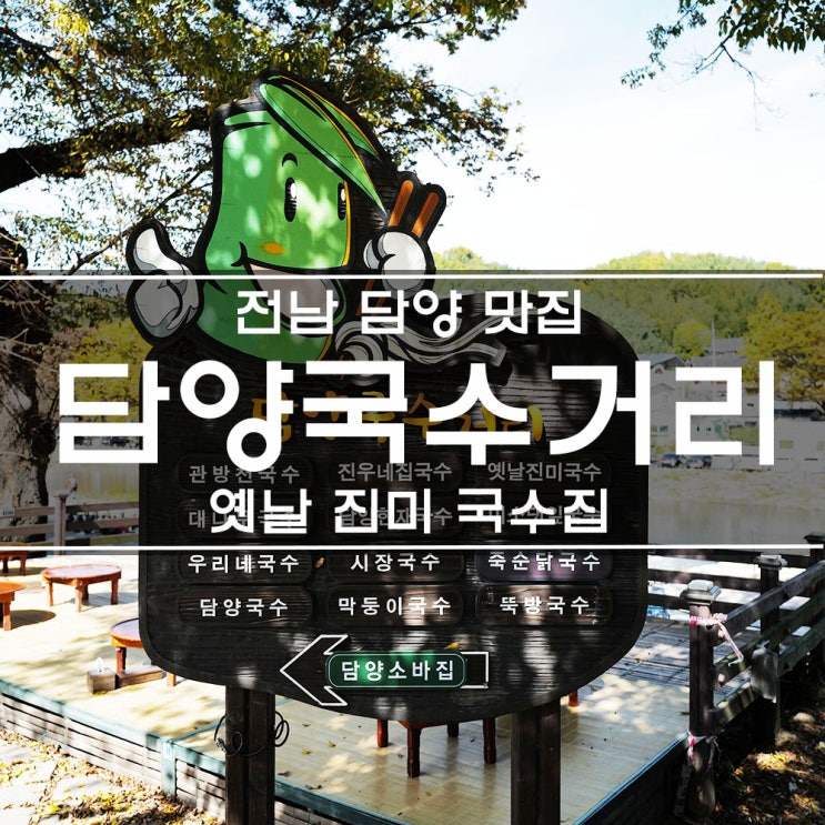  죽녹원 맛집 담양 국수거리에 있는 옛날진미국수 갔다 왔어요.