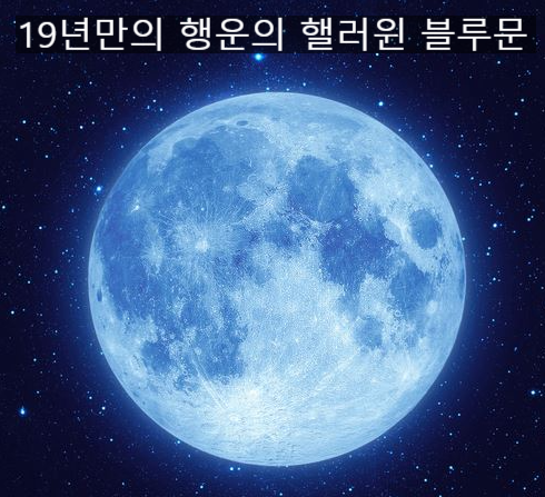  19년만에 다시 뜬 "핼러윈데이 행운의 블루문"
