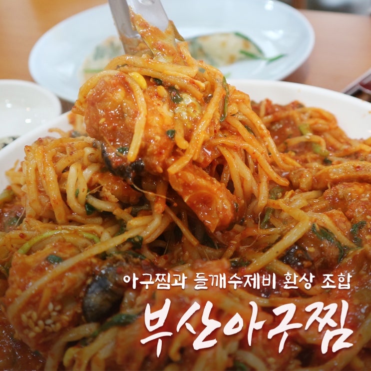 [화정역 맛집] 아구찜과 들깨수제비 환상 조합 '부산아구찜'