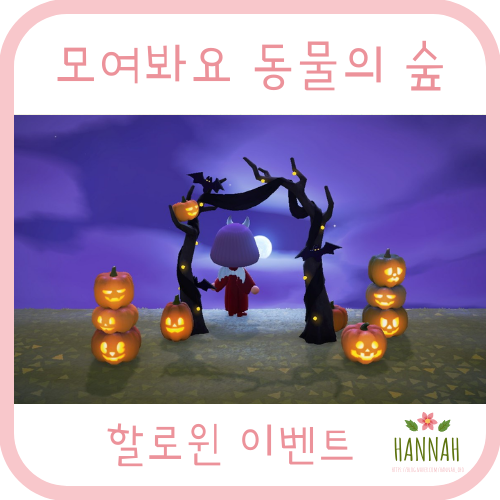 모여봐요 동물의숲 할로윈 공략 정리, Happy Halloween