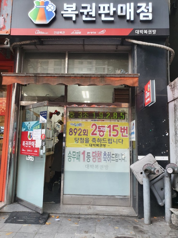  남양주 마석우리 중흥 APT 앞 증흥프라자 101호 로또명당 2등 15번 승무패 1등 !