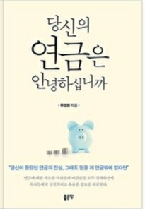  [책] 당신의 연금은 안녕하십니까