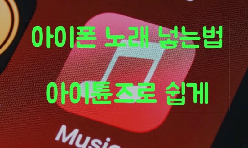 아이폰 노래넣는법 아이튠즈 사용 방법 간단하게 동영상 음악 넣기