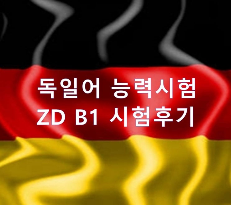  B1시험후기(독일어 능력 시험 ZD)