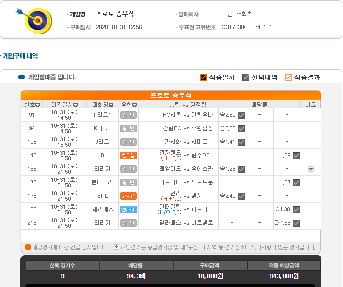  10월 31일 강하리의 배팅 내역