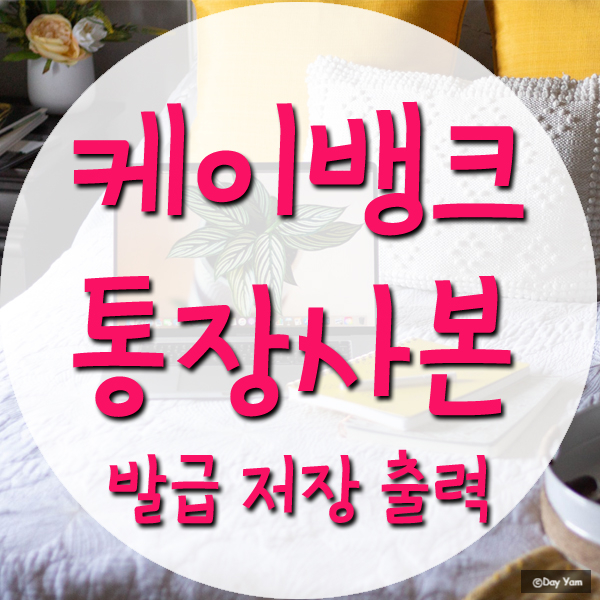  케이뱅크 통장사본 모바일 발급 방법 1분걸림
