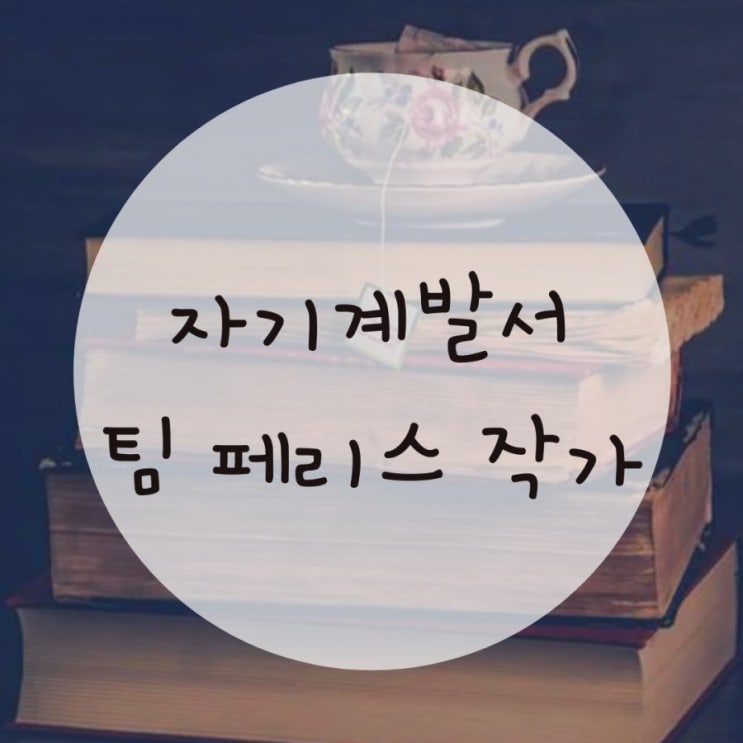 자기계발서 추천, 나는 4시간만 일한다(디지털 노마드의 삶) 자기계발서 추천, 나는 4시간만 일한다(디지털 노마드의 삶)