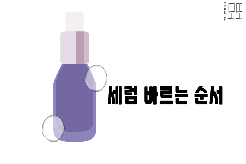기초화장품 세럼 바르는 순서 : 네이버 블로그 기초화장품 세럼 바르는 순서 : 네이버 블로그