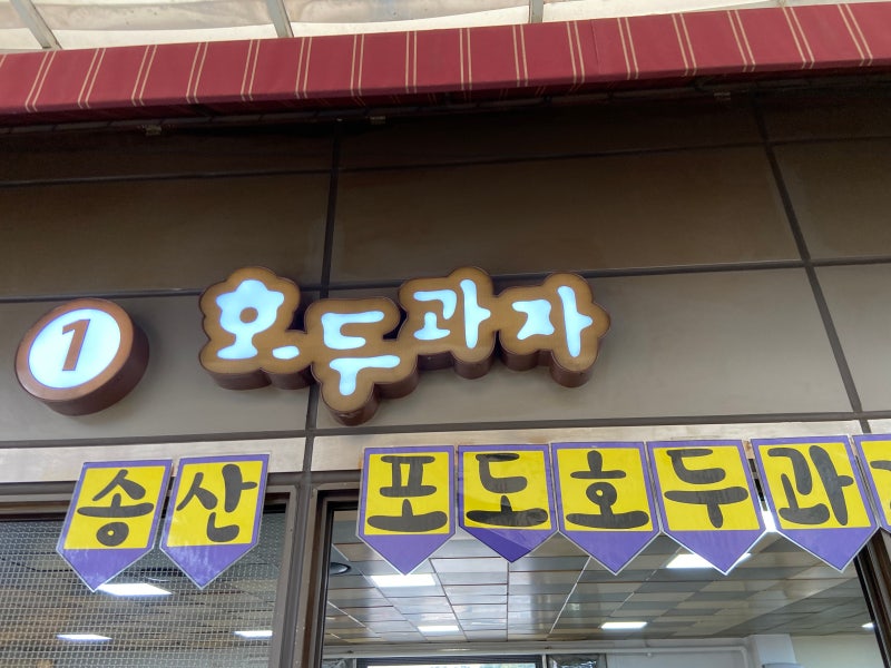 부드럽고 달달한 포도호두과자(송산포도휴게소) : 네이버 블로그
