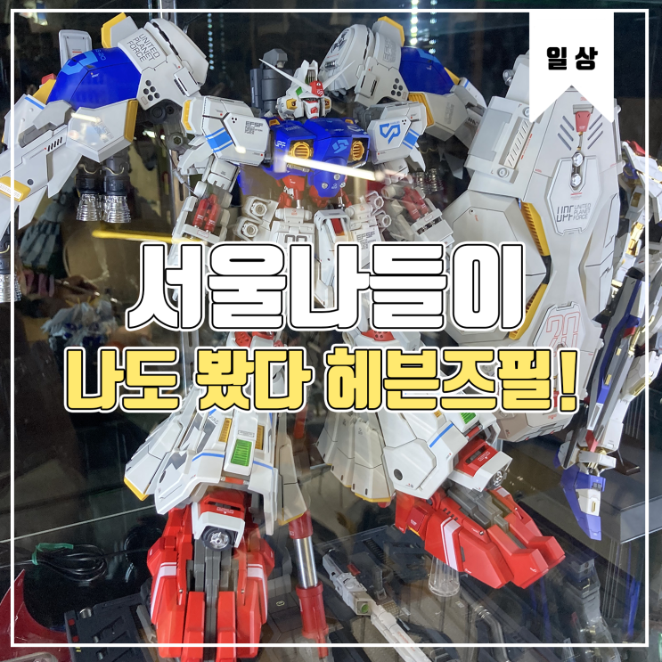  [일상] 서울 시내는 너무 많이 막힌다... Feat.헤븐즈필