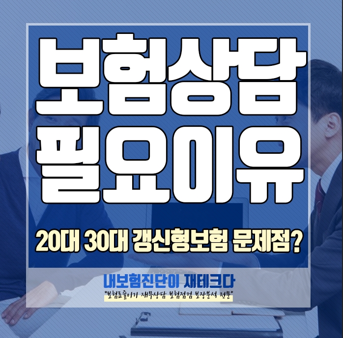  20대 보험점검 사례 갱신형 보험 문제점 보험상담이 필요한 이유는?
