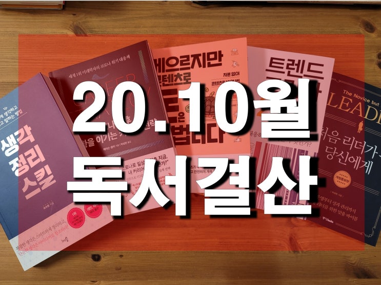 '20년 10월 독서 결산 - 책 읽기는 그저 삶의 한 가지 루틴일 뿐이다