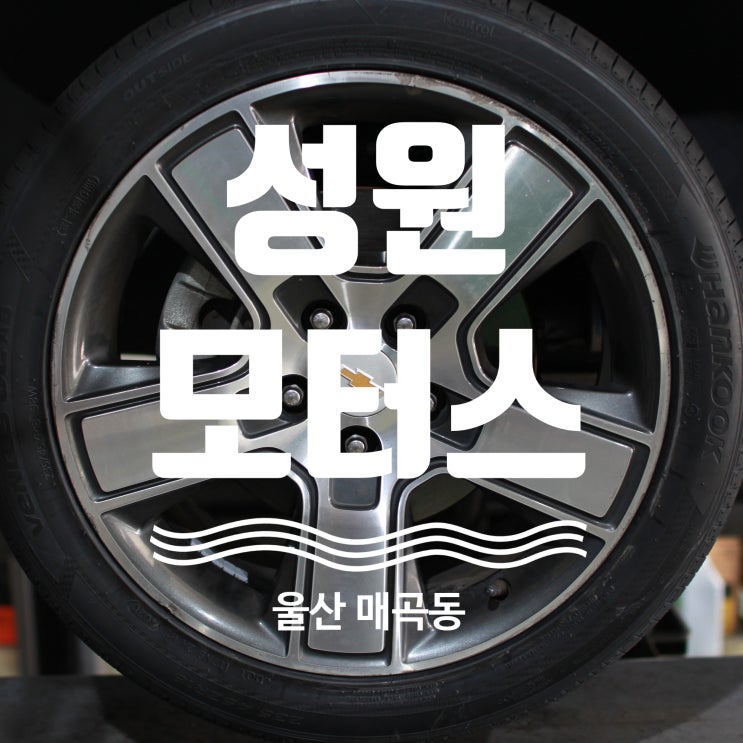  울산 북구 차량 정비소 친절하고 실력 좋은 성원모터스