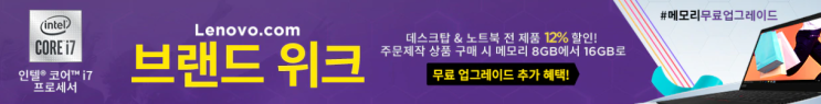 레노버 노트북 할인코드 11월 : 램 메모리 무료 업그레이드 행사 레노버 노트북 할인코드 11월 : 램 메모리 무료 업그레이드 행사