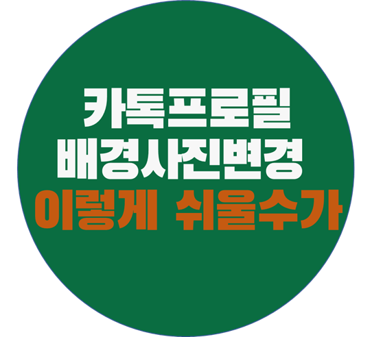  카카오톡 프로필 배경사진 변경::금방 배우고 원할 때 언제든 변경~