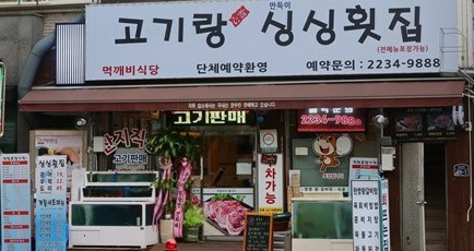  [성동구 금호동] 고기랑 회랑 함께하자 : 먹깨비식당
