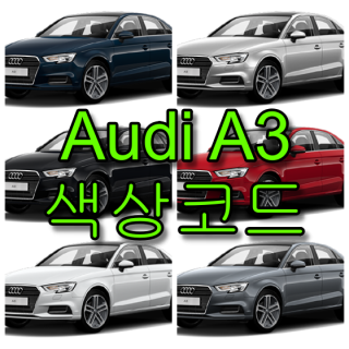  아우디 A3 색상코드(컬러코드) 확인하고 자동차 붓펜(카페인트) 구매하는 법 - 라이프워크- Car,IT Review, Game