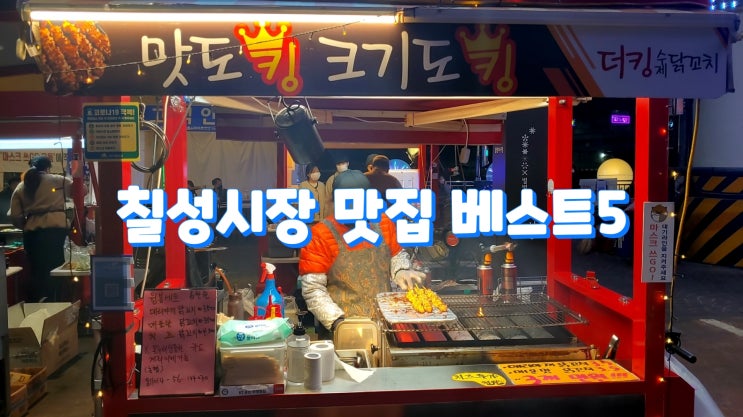 대구 칠성야시장맛집 베스트5 꼭먹어야할 맛집 1편