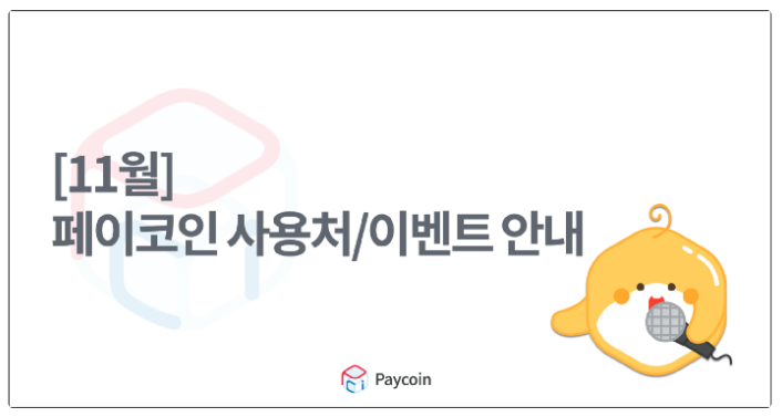  [Paycoin PCI] 페이코인 결제시 11월 할인, 페이백 이벤트(사용처 - 편의점 CU, 세븐일레븐, 미니스톱, 도미노피자, 매드포갈릭, 달콤커피, 라스트오더 외)