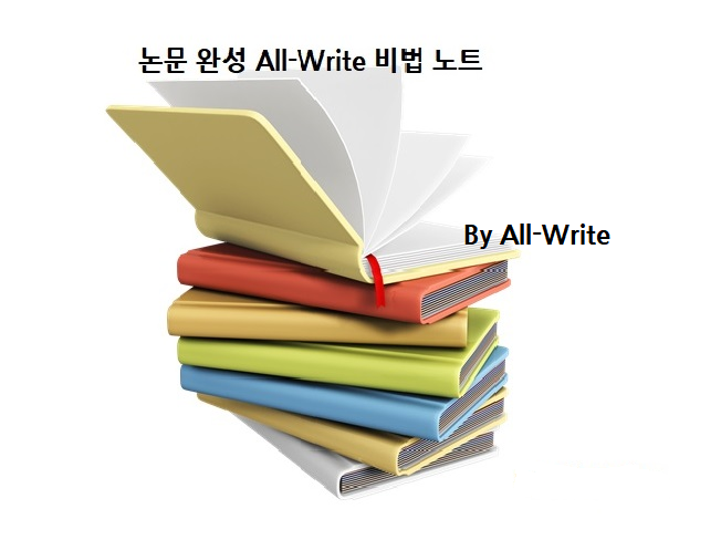  논문 완성에 필요한 것은? I