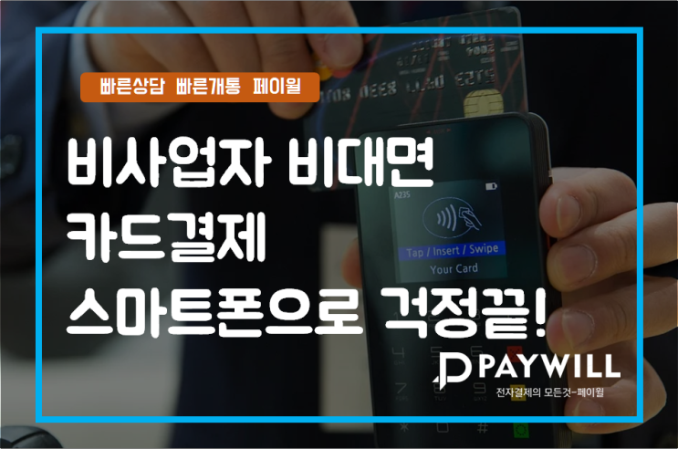  비사업자 비대면 카드결제 스마트폰만 있으면 됩니다! (단말기X)- 페이윌(PAYWILL)