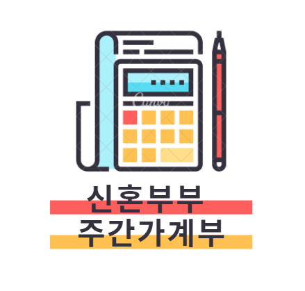  신혼부부 주간가계부:) 주간결산(10.26.~10.31.)