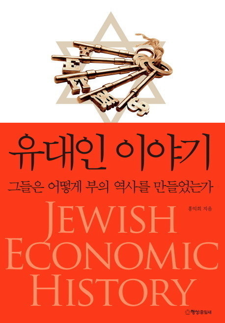  유대인 이야기(저자 홍익희)
