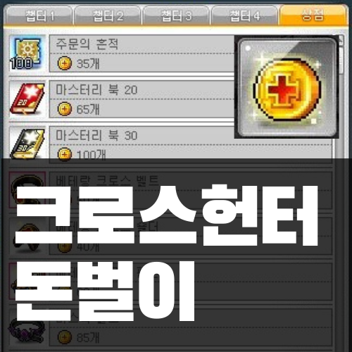  메이플 무자본을 위한 크로스헌터 돈벌이 (십자코인)