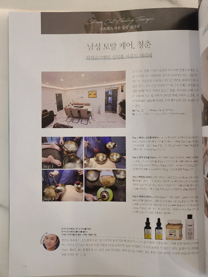  남성 토탈 케어 청춘케어의 싱잉볼 사운드 테라피, 잡지에 실리다!