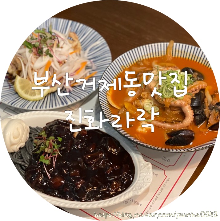  고급스러운 분위기에 입이 즐거워지는 진화라락 부산거제동맛집