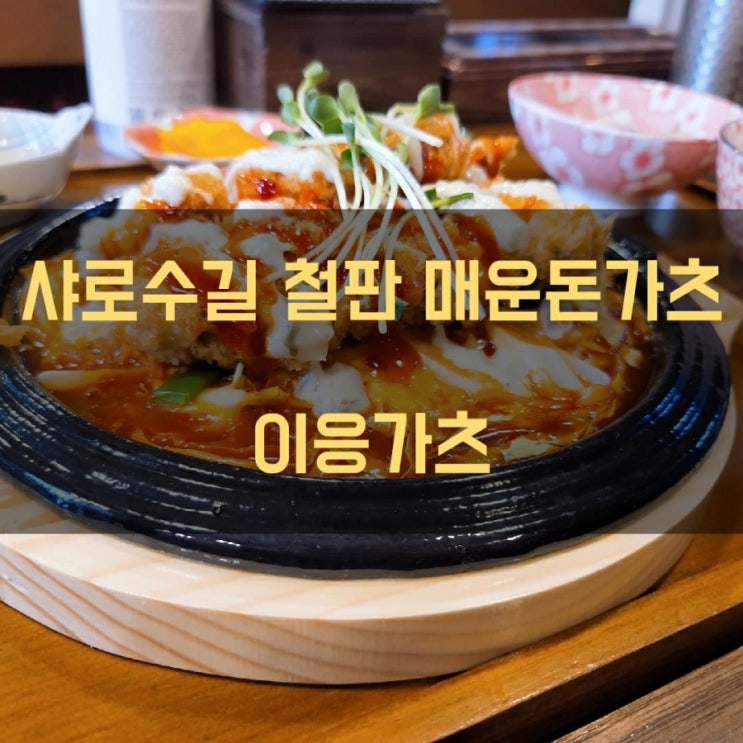 샤로수길 돈가츠 맛집 이응가츠 관악산 연주암 주말등산후 샤로수길 점심