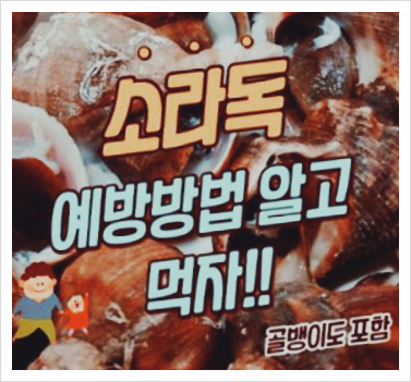  가을철 소라독 조심!!(테트라민을 조심해라)