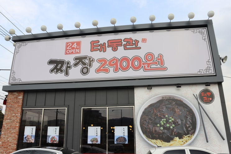 포천 송우리 가성비 맛집 24시 중국요리 태봉관