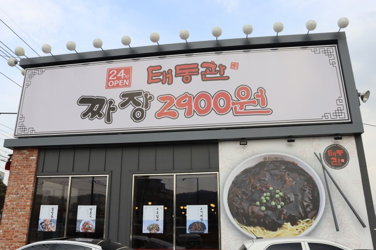  포천 송우리 가성비 맛집 24시 중국요리 태봉관