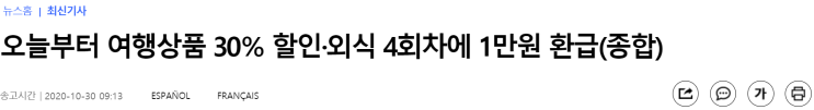  오늘부터(10.30) 여행상품 30% 할인 외식 4회차에 1만원 환급