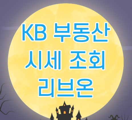 KB 부동산 시세 조회 및 실거래가 보는 방법 (리브온) KB 부동산 시세 조회 및 실거래가 보는 방법 (리브온)