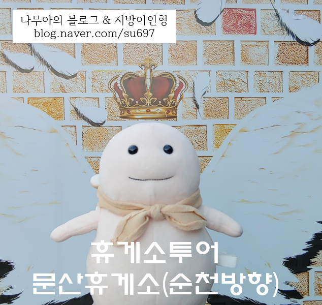  [휴게소투어 54] 소망등 테마파크 문산휴게소