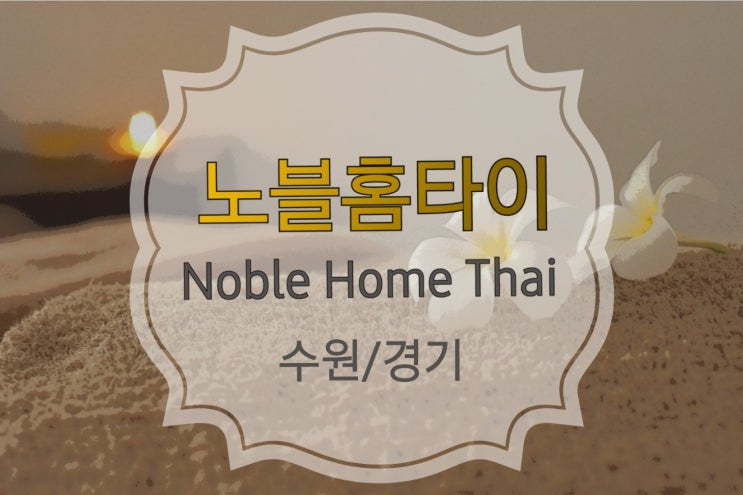  수원 권선동 출장타이마사지 굿걸스수원홈타이